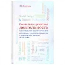 Социально-проектная деятельность как открытое воспитательное пространство формирования гражданских