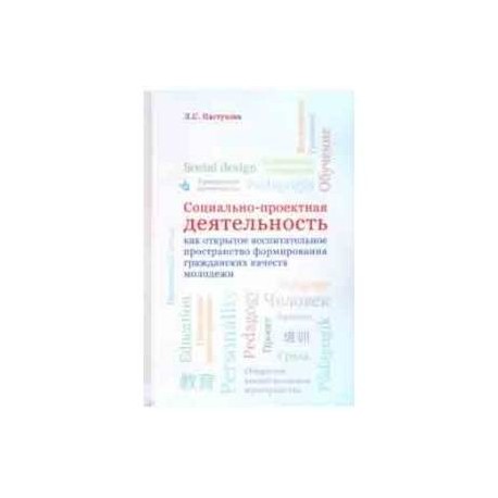 Социально-проектная деятельность как открытое воспитательное пространство формирования гражданских