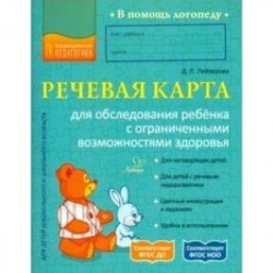 Речевая карта для обследования ребёнка с ограниченными возможностями здоровья. ФГОС