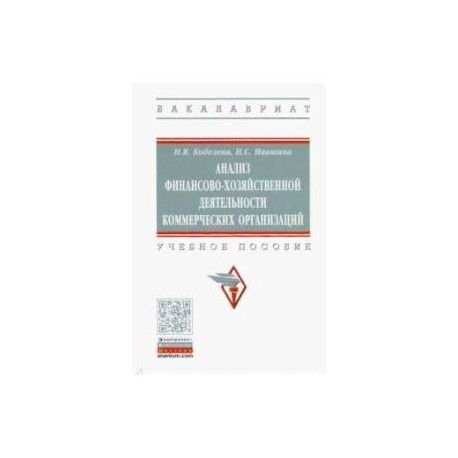 Анализ финансово-хозяйственной деятельности коммерческих организаций. Учебное пособие