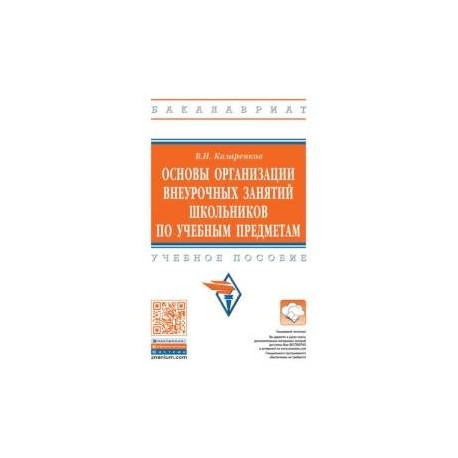 Основы организации внеурочных занятий школьников по учебным предметам. Учебное пособие
