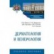 Дерматология и венерология. Учебное пособие