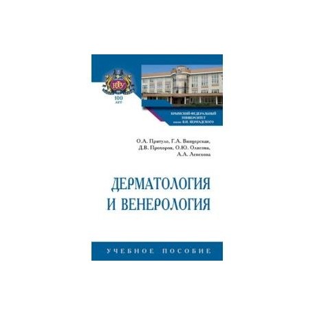 Дерматология и венерология. Учебное пособие