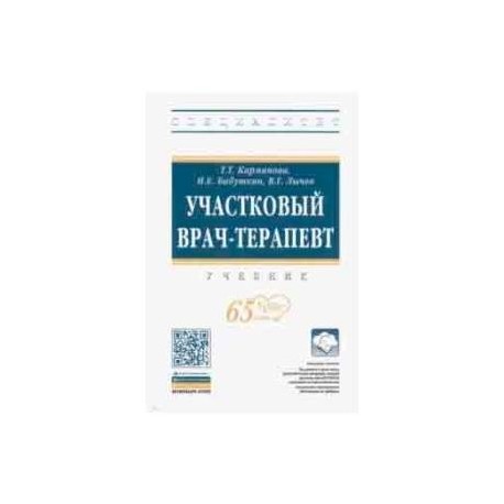 Участковый врач-терапевт. Учебник