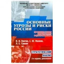 Основные угрозы и риски России при переходе к новому мировому порядку и пути их минимизации