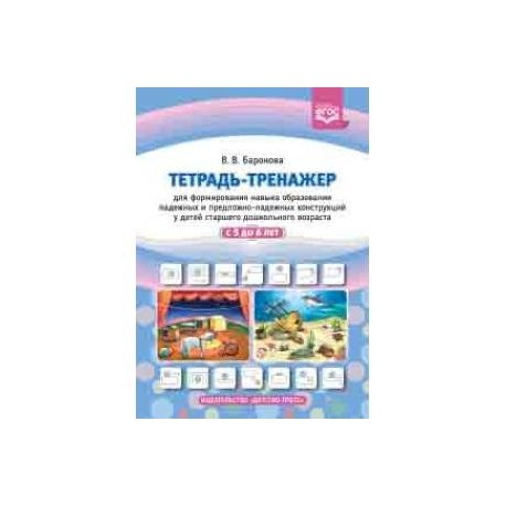 Тетрадь-тренажер для формирования навыка образования падежных и предложно-падежных конструкций у детей старшего
