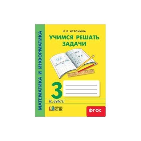 Математика учимся решать задачи. Учимся решать задачи 3 класс Истомина. Истомина Учимся решать задачи. Математика и Информатика Учимся решать задачи. Истомина математика и Информатика 3 класс.