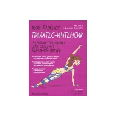 Мой блокнот. Пилатес-интенсив