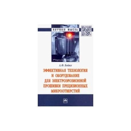 Эффективная технология и оборудование для электроэрозионной прошивки прецизионных микроотверстий