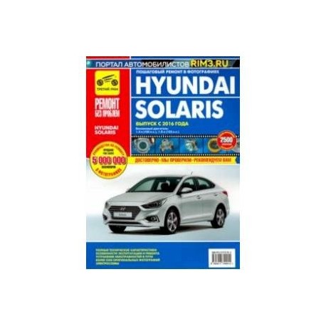 Hyundai Solaris. Выпуск с 2016 г. Руководство по эксплуатации, техническому обслуживанию и ремонту