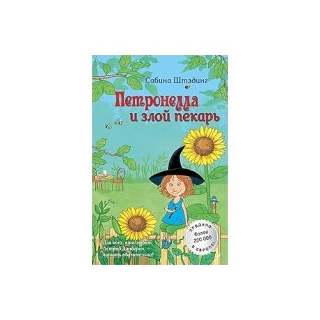 Петронелла и злой пекарь