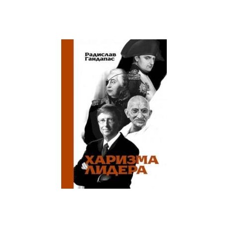 Харизма лидера