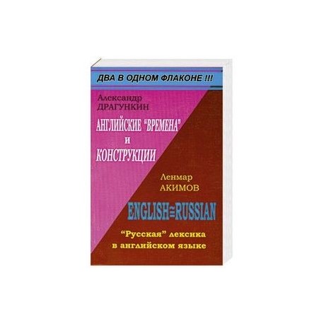 Александр Драгункин. Английские 'времена' и конструкции. Ленмар Акимов. 'Русская' лексика в английском языке