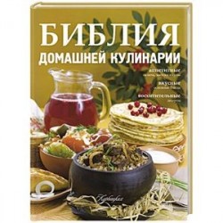 Библия домашней кулинарии