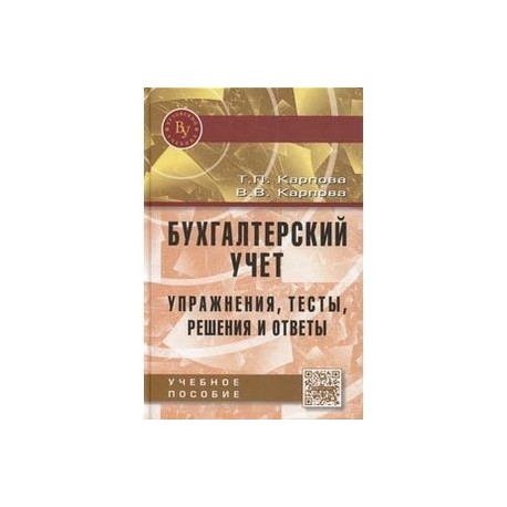 Бухгалтерский учет: упражнения, тесты, решения и ответы: Учебное пособие