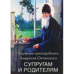 Поучения преподобного Амвросия Оптинского супругам и родителям