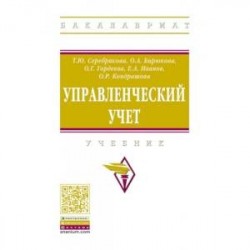 Управленческий учет. Учебник