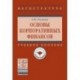 Основы корпоративных финансов: Учебное пособие