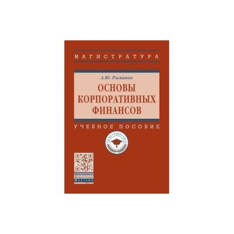 Основы корпоративных финансов: Учебное пособие