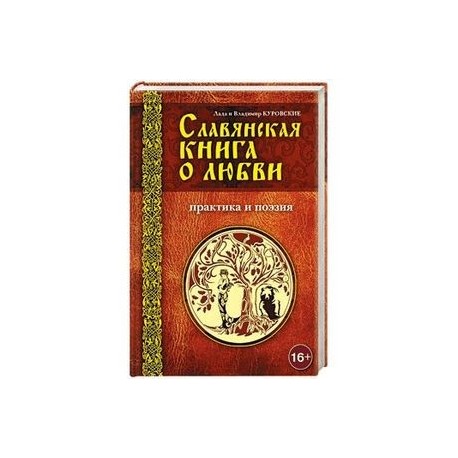 Славянская книга о любви. Практика и поэзия