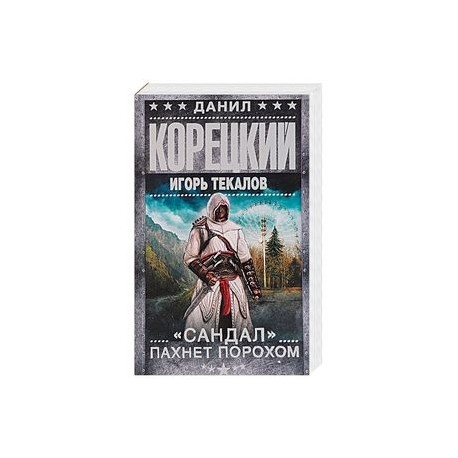 'Сандал' пахнет порохом