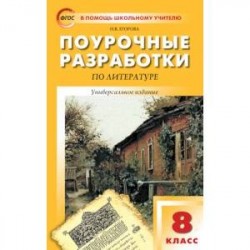 Поурочные разработки по литературе. 8 класс. Универсальное издание. ФГОС