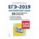 ЕГЭ-2019 Английский язык. 20 тренировочных вариантов. Учебно-методическое пособие