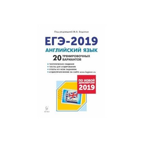 ЕГЭ-2019 Английский язык. 20 тренировочных вариантов. Учебно-методическое пособие