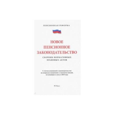 Новое пенсионное законодательство.Сборник нормативных правовых актов