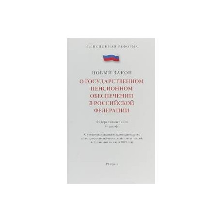 Федеральный закон 'О государственном пенсионном обеспечении' № 166-ФЗ