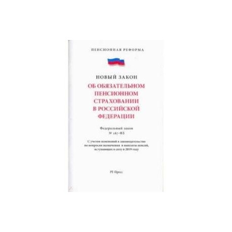 Об обязательном пенсионном страховании в Российской Федерации. Федеральный закон № 167-ФЗ