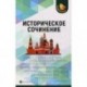 Историческое сочинение