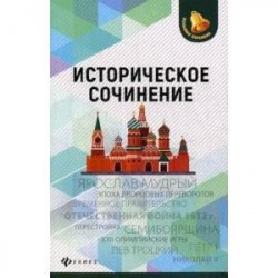 Историческое сочинение