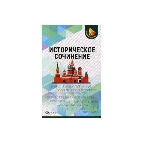 Историческое сочинение