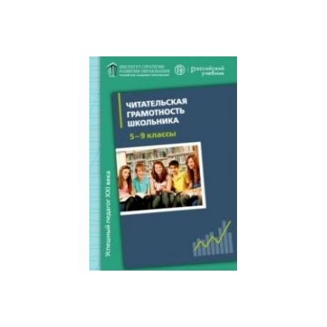 Читательская грамотность школьника (5-9 класс). Дидактическое сопровождение. Книга для учителя