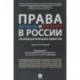 Права женщин и мужчин в России. Реализация принципа равенства. Монография