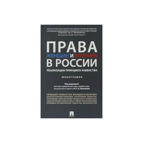 Права женщин и мужчин в России. Реализация принципа равенства. Монография