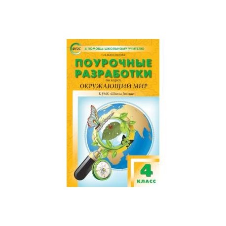 Поурочные разработки по курсу 'Окружающий мир'. 4 класс. К УМК А.А. Плешакова ('Школа России'). ФГОС