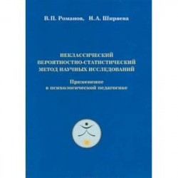 Неклассический вероятностно-статистический метод научных исследований