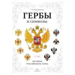 Гербы и символы: История российского герба. Альбом