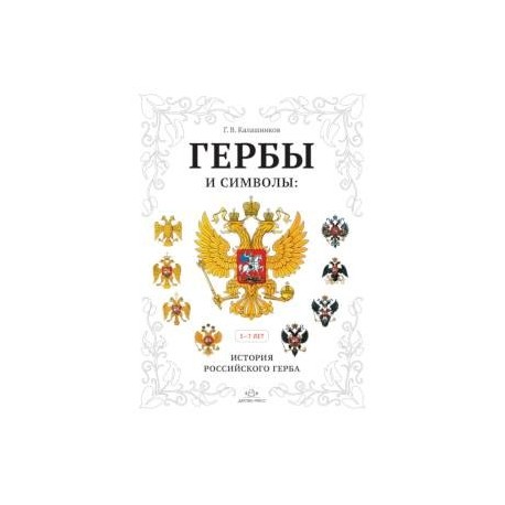 Гербы и символы: История российского герба. Альбом