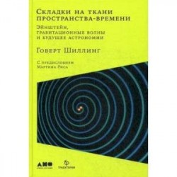 Складки на ткани пространства-времени. Эйнштейн, гравитационные волны и будущее астрономии