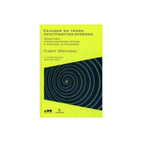 Складки на ткани пространства-времени. Эйнштейн, гравитационные волны и будущее астрономии