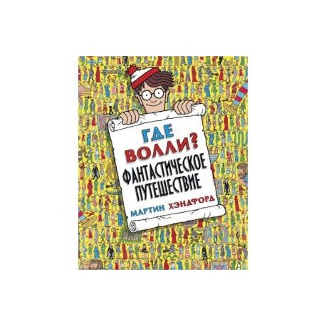 Где Волли? Фантастическое путешествие