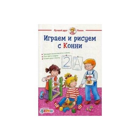 Играем и рисуем с Конни