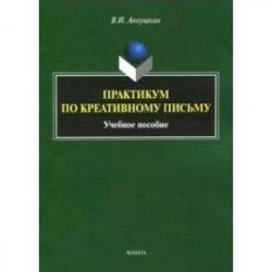 Практикум по креативному письму