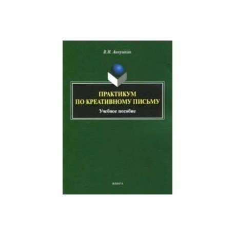 Практикум по креативному письму