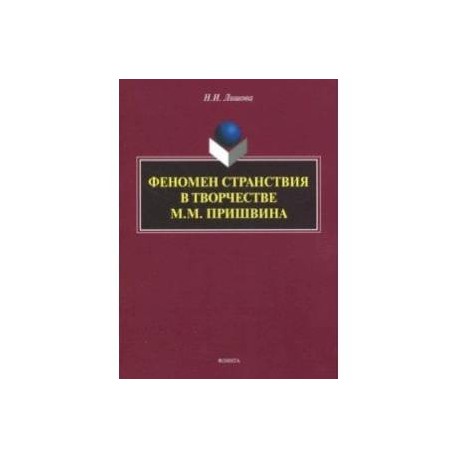 Феномен странствия в творчестве М.М. Пришвина