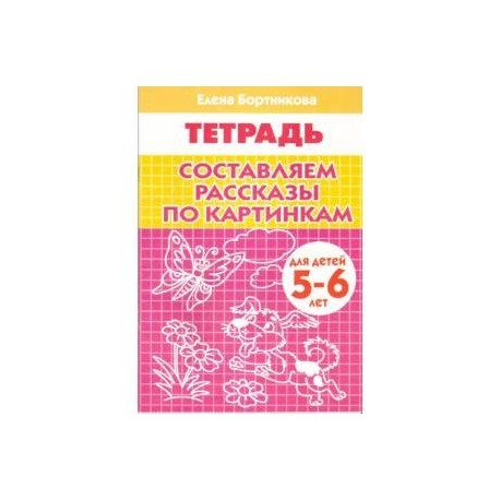 Составляем рассказы по картинкам. Рабочая тетрадь для детей 5-6 лет