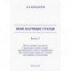 Мои научные статьи. Книга 3. Метод матриц плотности в квантовых теориях лазера, произвольного атома